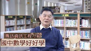 【校友專訪】葉亞寧 學長 ─ 談國三數學會考因應技巧