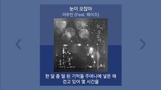 이무진 - 눈이 오잖아 (Feat. 헤이즈) | 1시간 가사 (Lyrics) 노래모음 | PLAYLIST