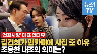 강신업 '건희사랑' 대표가 밝히는 김건희 사진의 비밀?