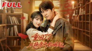 MULTISUB《重回77：從換親開始崛起》第1-77集丨周越＆啾啾 #最新短劇#短劇合集#短劇#都市#甜寵#虐戀#愛情#倫理#復仇#大陸劇#熱門短劇#泡芙