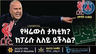 የዛሬውስ ታክቲክ? ከፓሪሱ ሊለይ ይችላል? | Bisrat Sport | ብስራት ስፖርት