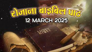 Today's Catholic Mass Reading || Daily Bible Reading in Hindi || 12 March 2025