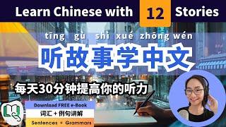 Learn Chinese with 12 Stories - The Easiest Way to Improve Chinese  | 听故事学中文