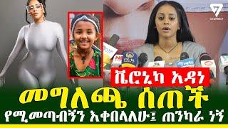 ድምጻዊት ቬሮኒካ አዳነ ለህጻን ሄቨን ፍትህ ጠየቀች፤ መጠሪያዬ አልበም l Channel 7 Ethiopia