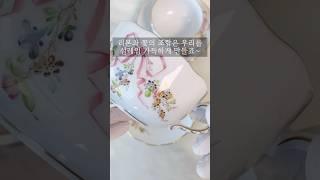 이보다 더 아름다운 찻잔이 있을까 싶을까/끌로이앤틱