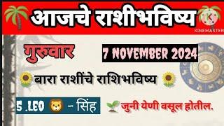  आजचे राशिभविष्य ||गुरुवार दिनांक 7/11/2024||#astrology#jyotish ||sadafuli 