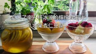 #水果杏仁豆腐#杏仁豆腐#杏仁豆腐レシピ作り方＃Almond Jelly