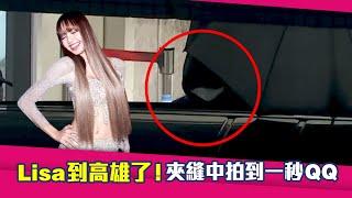 BLACKPINK Lisa到高雄了！　夾縫中拍到一秒QQ