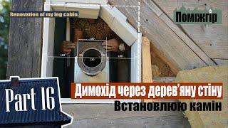 Installation of a chimney through a wooden wall. Soap stove in a tiny house. Part 16.