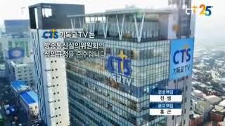 CTS 기독교TV 방송개시영상 + 애국가 1절 (2021년)