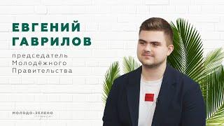 Евгений Гаврилов о Молодежном Правительстве // Подкаст "Молодо-зелено" №7