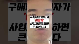 구매대행 사업자등록 시 '이것'만큼은 꼭 아셔야 합니다