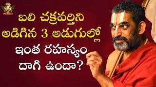 బలిచక్రవర్తిని అడిగిన 3 అడుగుల్లో ఇంత రహస్యం దాగి ఉందా? | Chinna Jeeyar Swamy | Devotional Video