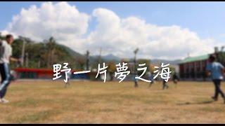 野一片夢之海「2017古華國小冬季科學營」