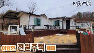 예천군 지보면 대지135평 전원주택 매매 / 마을끝 아담하고 예쁘고 올리모델링된 주택