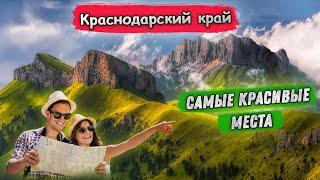 Красивые места Краснодарского края 