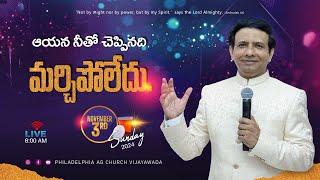 ఆయన నీతో చెప్పినది మర్చిపోలేదు. | 03-11-2024 Sunday | Rev. Charles P. Jacob | Philadelphia AG Church