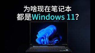 Windows 11到底好在哪里？