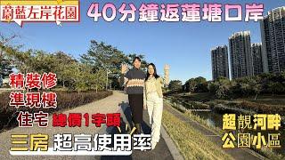 深圳樓盤| 蔚藍左岸花園，精裝修準現樓住宅。40分鐘內可返蓮塘口岸。超高贈送率，75方做通透三房，總價200萬以內。露台直面河畔公園美景。200米華誼兄弟影視文化城#深圳房產#深圳睇樓#深圳樓價