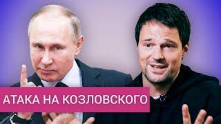 Что Кремль не может простить Козловскому?