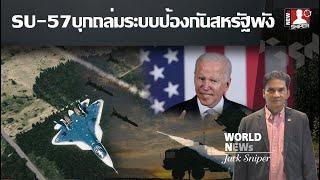 ระอุ SU-57บินล่องหนรัสเซียบุกโจมตีระบบป้องกันภัยสหรัฐในโอเครซ่าพังเสียหาย