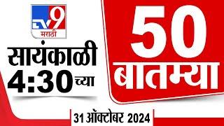 50 SuperFast News | सुपरफास्ट 50 न्यूज | 4.30 PM | 31 October 2024 | Marathi News | tv9 marathi