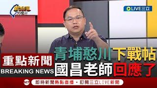 [一刀未剪] 青埔憨川下戰帖國昌老師回應了！黃國昌稱王義川沉浸在30多年前往事 被問辯什麼又回"我不知道~" 憨川譏只是記得你眼角隱約有流淚的感覺...｜【焦點人物大現場】20231122｜三立新聞台