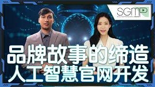 SGMP 缔造客户的品牌故事与AI官网的开发