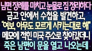 (반전 사연) 남편 장례를 마치고 눈물로 짐 정리하다 금고 안에서 수첩을 발견하고 메모에 적힌 미국 주소로 찾아갔더니 죽은 남편이 문을 열고 나오는데 /사이다사연/라디오드라마