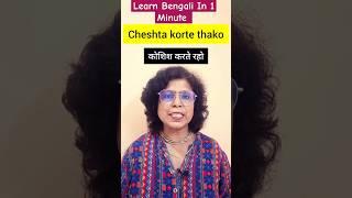 Learn Bengali In 1 Minute #shorts #kolisstudypoint #learnbengali #learnbangla