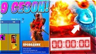 ИВЕНТ 8 СЕЗОНА УЖЕ ЗАВТРА В ФОРТНАЙТ! ХАЛЯВНЫЙ ТАЙНЫЙ СКИН 9 СЕЗОНА? FORTNITE BATTLE ROYALE