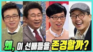 개그계 후배들이 이 선배들을 존경할 수 밖에 없는 이유 총정리 (김국진, 임하룡, 유재석, 김준호 인성 미담)