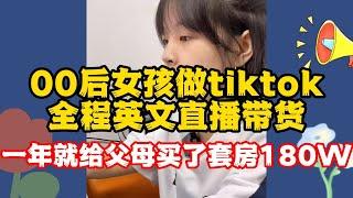 【副业分享】00后女孩做TikTok，全程英文直播带货，一年就给父母买了套房180w