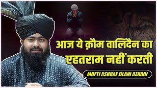Today this Qaum does not respect the parents | Mufti Ashraf Jilani Azhari | Qazi of the city Bhil...