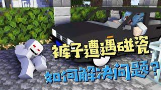 【MC杀手裤子69】遇到碰瓷的人该怎么办？裤子展现教科书级操作！