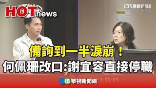 備詢到一半淚崩！　何佩珊改口「謝宜容直接停職」｜華視新聞 20241120 @CtsTw