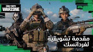 مقدمة عودة فردانسك | Call of Duty: Warzone