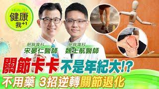 腫·痛·麻「關節卡卡」不是年紀大！名醫教你不吃藥、不打針３招逆轉「關節退化」！︱肥胖專科 宋晏仁醫師／魏士航醫師【#名醫實戰錄】 @中天電視CtiTv  @健康我加1CtiHealthyme