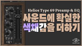 [UAD]프리엠프가 뭐죠? [Helios Type 69 Preamp&EQ 플러그인] 리뷰