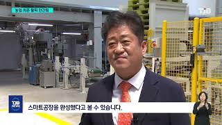 '스마트공장, 방산기업 준공'..논산시 새로운 먹거리 주력｜ TJB 대전·세종·충남뉴스