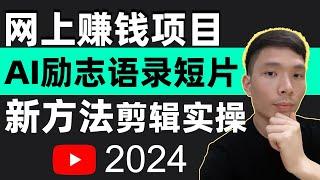 如何制作正能量励志语录短视频详情教程：ChatGPT AI生成脚本+fliki AI配音+Pexels素材+剪映视频剪辑实操全流程演示，instagram、tiktok视频网上赚钱方法项目