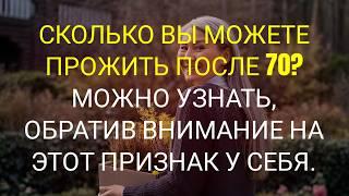 7 признаков, предсказывающих, сколько вы проживёте после 70 лет – научно доказано!