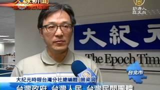 【台灣新聞】蘋果引述涉入共諜 大紀元嚴正要求更正