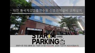 대전 노후화 된 신호관제설비(LED출차주의등&LED장내경보등 외) 교체설치사례 (STARPARKING_34)