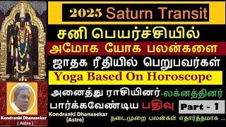 2025 சனி பெயர்ச்சி பலன்கள் Part 1| ஜாதக ரீதியாக  அமோக பலன்களை பெறுபவர்கள் | 𝗦𝗮𝗻𝗶 𝗣𝗲𝘆𝗮𝗿𝗰𝗵𝗶 𝗣𝗮𝗹𝗮𝗻 𝟮𝟬𝟮𝟱