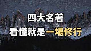 經典收藏！四大名著中，藏著中國人一生的修行！看懂一點就是一場修行！【愛學習 】