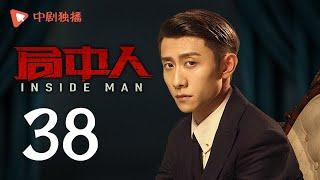 INSIDE MAN 38(starring Pan Yueming, Zhang Yishan, Wang Ruizi, Wang Yifei)