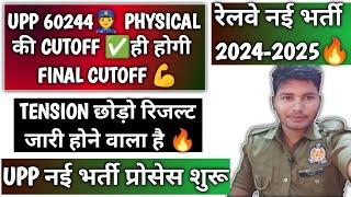 Upp Constable 60244Physical की Cutoff ही होगी Final Cutoff  रेलवे नई भर्ती 2024-2025 #uppresult