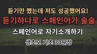 [아주쉬운 스페인어] 기초 스페인어 30문장, 듣기만하세요, 스페인어로 자기소개하기(생초보 기초 50문장 / 한국어 1번 + 스페인어 3번 / 자기소개편 / 배경음악없음)