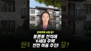 단독주택 시대 끝? 토론토 전역에 '6세대 주택' 전면 허용 추진!